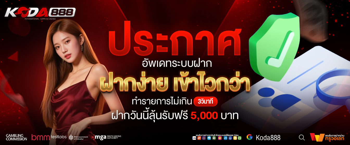 KODA888 เว็บเดิมพันออนไลน์ครบวงจร สล็อต บาคาร่า แทงบอล จ่ายจริงทุกยอดมั่นใจได้